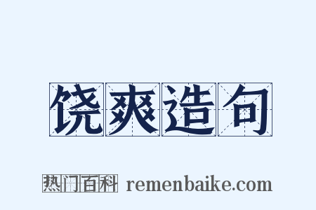 饶爽造句是什么意思的图片